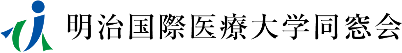 明治国際医療大学同窓会